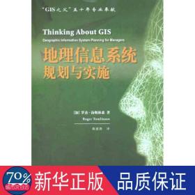 地理信息系统规划与实施 冶金、地质 （加）汤姆林森 新华正版