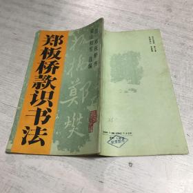 郑板桥款识书法