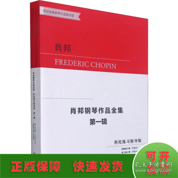 肖邦钢琴作品全集(第1辑科托练习指导版共2册)/世纪经典钢琴作品图书馆