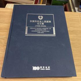 东莞市石龙人民医院论文集（1992-2002）