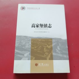 高家堡镇志/中国名镇志文化工程