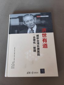 济世有道：解析台湾长庚医院“合理化”管理 王永庆管理思想丛书