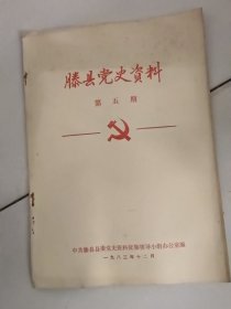 滕县党史资料<第五期>