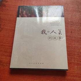 我和“人美”的故事