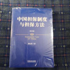 中国担保制度与担保方法（第四版）