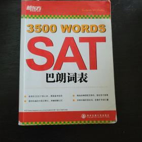 新东方·SAT巴朗词表