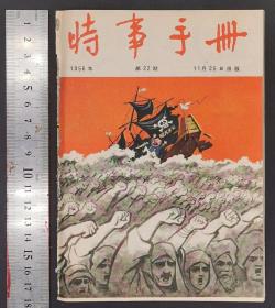 1956年《时事手册》期刊 13—24（共12册）