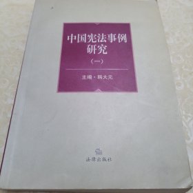 中国宪法事例研究（一）