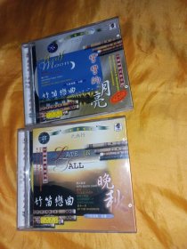 中国乐器名家名曲CD 中国唱片首版 竹笛恋曲 两盒一套合售