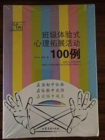 教育发现：班级体验式心理拓展活动100例