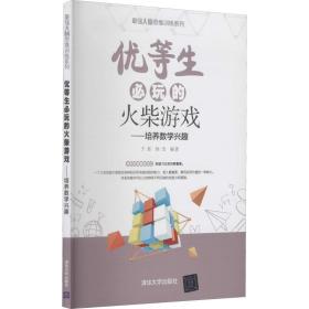 优等生必玩的火柴游戏——培养数学兴趣 文教科普读物 作者 新华正版