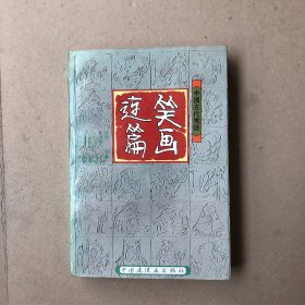 笑画连篇（中国古代笑话）