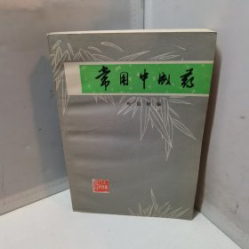 常用中成药