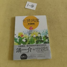 七贤风度：世说新语