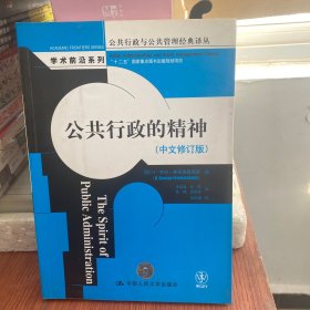 公共行政与公共管理经典译丛·学术前沿系列：公共行政的精神（中文修订版）