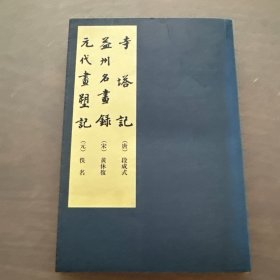 寺塔记·益州名画录·元代画塑记
