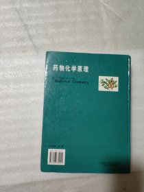 药物化学原理