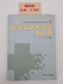 医学英语术语学及应用