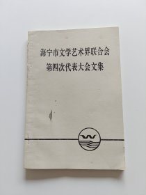 海宁市文学艺术界联合会第四次代表大会文集