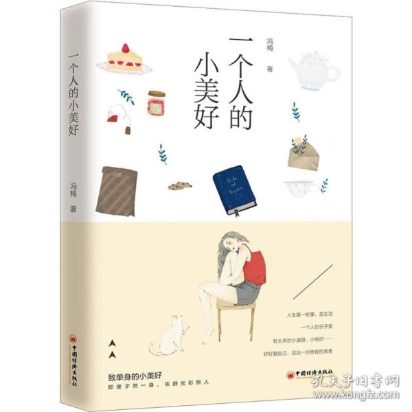 一个人的小美好