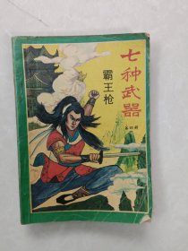 七种武器【第四册】