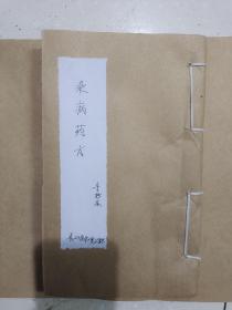 清代年中医医书手抄本《杂病药方》