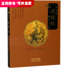 国学小书坊：道德经（四色注音）