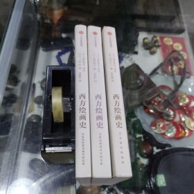 西方绘画史 (全三册)