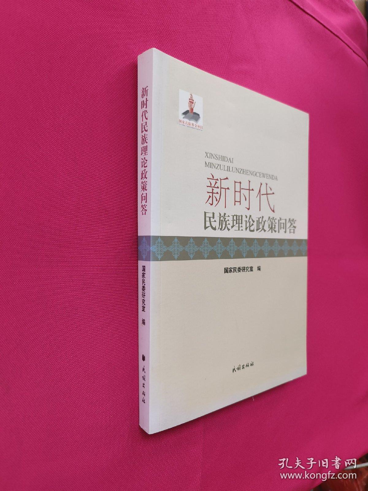 新时代民族理论政策问答.