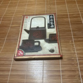 茶具鉴藏