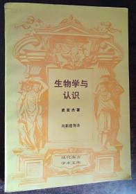 生物学与认识：论器官调节与认知过程的关系 封面旧上书口氧化黄斑 内页干净无涂画破损等瑕疵