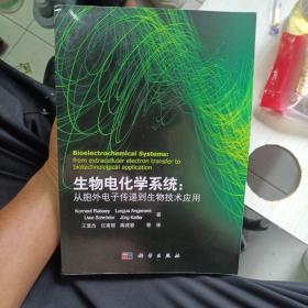 生物电化学系统：从胞外电子传递到生物技术应用