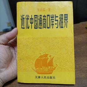 1993年《近代中国通商口岸与租界》，张洪祥著，只印两千册，天津人民出版社
