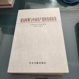 延安时期与中国共产党的发展论集《大16开平装》