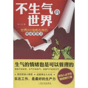 【正版二手】不生气的世界：世界500强都在用的情绪管理法