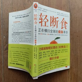 轻断食：正在横扫全球的瘦身革命