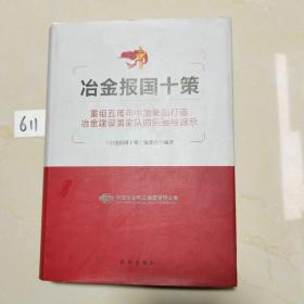 冶金报国十策 重组五周年中冶集团打造冶金建设国家队的经验与启示