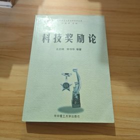 科技獎(jiǎng)勵(lì)論