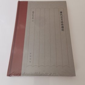 唐代古文运动通论（孙昌武文集）