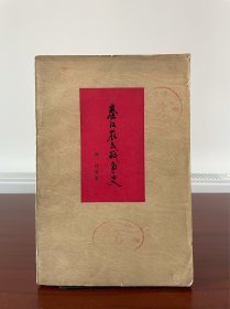 秦汉农民战争史，1979年二印。