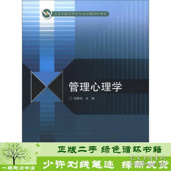 高等学校管理类专业基础课程教材：管理心理学