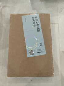 中信选书:全球化的裂解与再融合