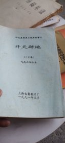 彩色宽银幕立体声故事片 《 开天辟地 》 上下集 完成台本 油印本