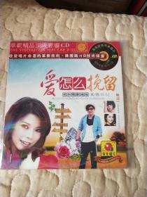 车载精品顶级音响CD《爱怎么挽留》领先唱片全新简装单碟装