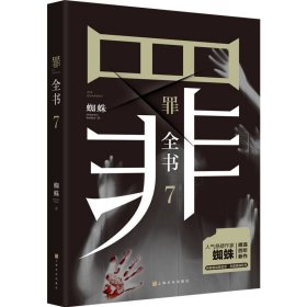 罪全书7 9787553524399 蜘蛛 著 上海文化出版社