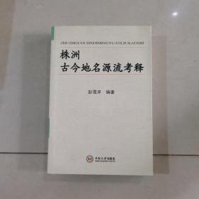 株洲古今地名源流考释