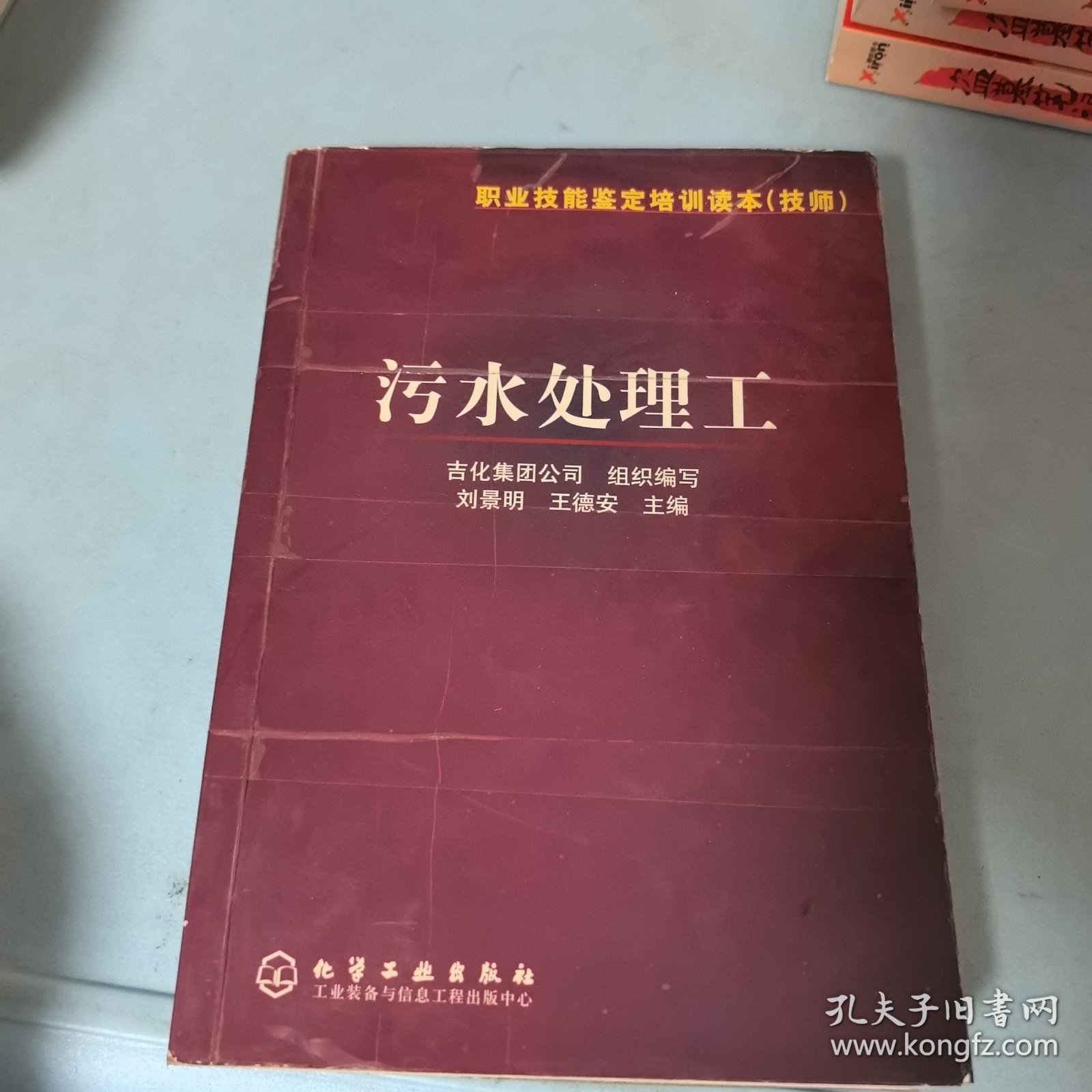 职业技能鉴定培训读本：污水处理工（技师）