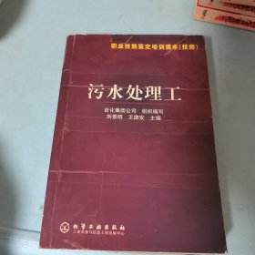 职业技能鉴定培训读本：污水处理工（技师）