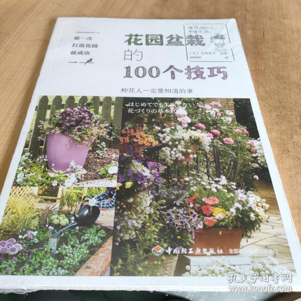 第一次打造花园就成功.花园盆栽的100个技巧