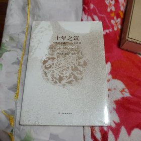 十年之筑 苏州世界遗产与人文研究(2011-2021)